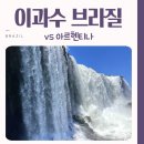 이과수 폭포 브라질 vs 아르헨티나 비교 후기