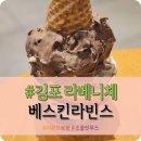 베스킨라빈스김포 | 김포 라베니체 아이스크림 맛집 "베스킨라빈스" 아몬드봉봉 내돈내산 솔직후기