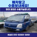 아시아종합종합정비 | 포터2 중고차수출 1톤 1.2톤 폐차보다 금액 시세 좋습니다. 2020년식 주행거리 29만km 매입후기
