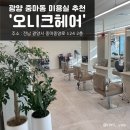 오니크헤어 - 광양시 중마중앙로 124 | 오니크헤어