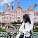 [파리 자유여행] 디즈니랜드 파리 솔직 후기 | 어트랙션, 라따뚜이, 꿀팁 총정리