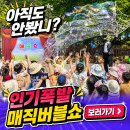 하늘어린이집 | 버블쇼 잘하는곳 안성 평택 유치원 초등학교 마술과 비누방울 공연 섭외방법