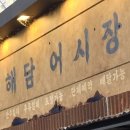 해담어시장