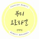 양평읍 백안리 한신휴아파트 | [양평 피부관리] 양평 웨딩관리, 양평 바디관리, 양평 다이어트, 체형관리 부작용 없는 관리 뷰티오로라...