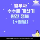 바른길법무사부동산중개 | 법무사 수수료 계산기 완전 정복 (+꿀팁)