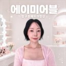 압구정 메이크업샵 에이미어블에서 예뻐진 촬영헤어메이크업 후기