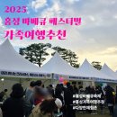 제일성결교회 | 홍성 바베큐 페스티벌 축제 다녀온 후기 체험존 다양 가족여행추천