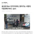 찾아가는 이동세탁서비스 실시(음성금석LH 1단지 아파트) 이미지