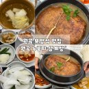 원곡 | 평택밥집 추천, 안성원곡맛집 원곡누룽지삼계탕 솔직후기 안성삼계탕 평택삼계탕맛집