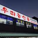 우리 농산물 식자재 마트 이미지