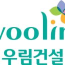 (주)우림건설 이미지