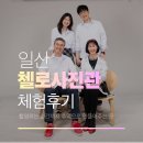 첼로 (행복한 첼로) | 일산가족사진 촬영 후기｜부모님 모시고 다녀온 첼로사진관일산점