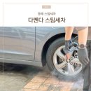 다펜다스팀세차