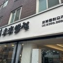 미래반점 | [남성역 혼밥 맛집] 로봇이 만드는 음식, 미래반점 내돈내산