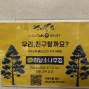 소나무집 | [하남 맛집] 하남 누룽지 백숙 맛집 후기 '소나무집'