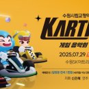 수원시립교향악단 기획연주회 유료회원음악회 | 수원시립교향악단 게임음악회 <카트라이더> 7월 29일 화요일 저녁 7시 30분