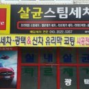 오늘은스팀세차 이미지