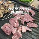 원서민뒷고기