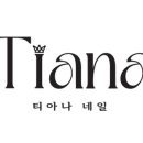 티아나네일