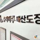 용지태권도장 이미지