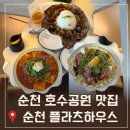 순천 양식집 순천 브런치카페 순천 플라츠하우스 메뉴추천