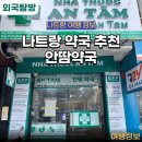 나트랑 약국 쇼핑리스트 추천 한국어 안내가 잘 되어 있어 가볼만한 시내 약국 안땀약국