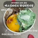 배스킨라빈스개봉역사점 | 배스킨라빈스 왕십리역사점 네이버페이 50% 할인...외계인 내돈내산 후기 (+ 쿠폰 받는 법, 찾아가는...