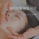 뷰티살롱늘봄피부