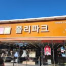 폴리파크 밀양삼문점 이미지