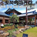 토북 | 강서 대형카페 토북베이커리, 데이트 코스로 딱 한옥 감성 카페 후기