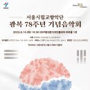 서울시립교향악단 광복 78주년 기념 음악회-2023.8.15.(화) 19:30 DDP 아트홀 1관 이미지