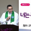 [더작은교회] 주일예배 (2024/ 1/ 7) (창11:27~12:2) | 너는 복이 될지라 이미지