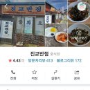 진교반점