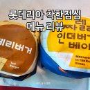 착한아이스크림 | 롯데리아 착한점심 후기｜부산 주례역점 점심할인 가성비 리아런치 세트 리뷰