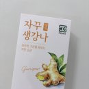 우리생강 식품 | 아이감기면역 챙기는 하루 한 포, 무설탕생강액기스 자꾸생강나 생강스틱 후기