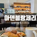 아덴블랑제리창원신화더플렉스시티점