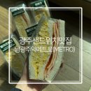 남광시장 | 광주 단체주문 샌드위치 메트로 남광주역점 추천
