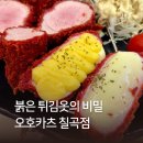 팔거역 | 대구 칠곡 팔거역 오호카츠 솔직후기, 내돈내산으로 즐긴 홍국쌀 돈까스