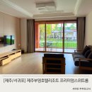 제주 서귀포 부영호텔리조트 프리미엄스위트룸 아이와 상세 후기