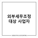 고은세무회계