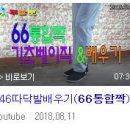 [♥사랑모/리듬댄스] 두발로, 66통합짝 기초베이직 & 배우기... 이미지