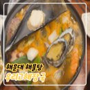 가마솥해물탕 | 해운대 미포정거장 맛집, 우리고해장국 해물탕 솔직후기