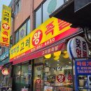 서울 봉천동 &#34; 최희성고려왕족발 &#34; 왕족발에 한잔!