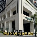 명동세탁 | 서울 호캉스 더 보타닉 세운 명동 솔직 후기