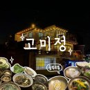 [고미정] 서울 연희동 한정식 맛집 (고사리 소불고기 정식 2인 후기)