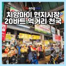 남문오토바이 | 치앙마이 올드타운 로컬시장 게이트시장 먹거리 후기