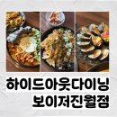 &#39;하이드아웃다이닝 보이저진월&#39; │ 진월동 맛집 │ 진월동 술집 │ 광주 이자카야 추천