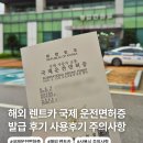 아이티카 | 국제 운전면허증 발급 후기 사용가능 국가 경찰서 온라인 발급 방법 렌트카 사용 후기