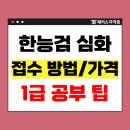 알아두면 도움이 되는  교양 한국사(조선시대) | 한국사능력검정시험 접수 방법, 응시료(가격) &amp; 노베이스 1급 합격 후기