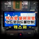 ㈜프로대형자동차 | 캐스퍼 실내완성은 12.3인치 대화면 카나로알파프로 안드로이드 올인원 설치 추천 -수원 봉브로스